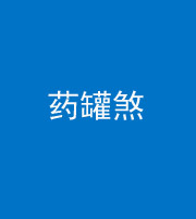 雅安阴阳风水化煞二十八——药罐煞