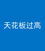 雅安阴阳风水化煞八十九——天花板过高(过低)