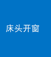 雅安阴阳风水化煞一百四十二——床头开窗