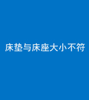 雅安阴阳风水化煞一百三十四——床垫与床座大小不符