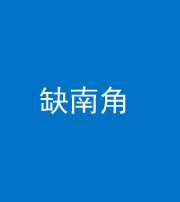雅安阴阳风水化煞五十二——缺南角