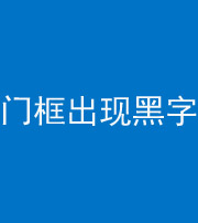 雅安阴阳风水化煞六十八——门框出现黑字