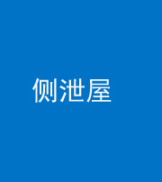 雅安阴阳风水化煞五十九——侧泄屋