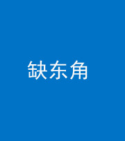 雅安阴阳风水化煞五十一——缺东角