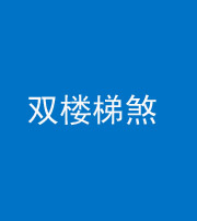 雅安阴阳风水化煞八十三——双楼梯煞
