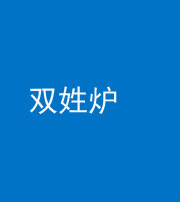 雅安阴阳风水化煞一百六十三——双姓炉