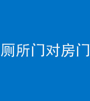 雅安阴阳风水化煞一百二十六——厕所门对房门 