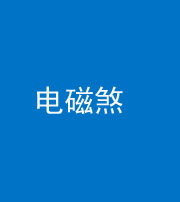 雅安阴阳风水化煞三十六——电磁煞
