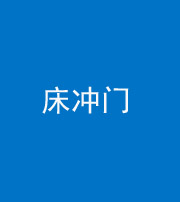 雅安阴阳风水化煞一百二十七—— 床冲门