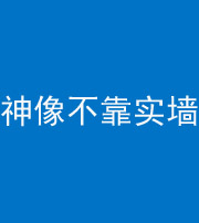雅安阴阳风水化煞一百六十六——神像不靠实墙