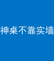 雅安阴阳风水化煞一百六十七——神桌不靠实墙