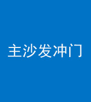 雅安阴阳风水化煞八十七——主沙发冲门