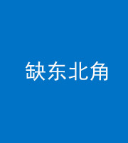雅安阴阳风水化煞五十五——缺东北角