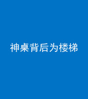 雅安阴阳风水化煞一百七十——神桌背后为楼梯