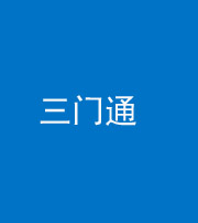 雅安阴阳风水化煞六十六——三门通