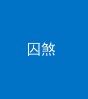 雅安阴阳风水化煞九十一——囚煞(多道框式装饰)