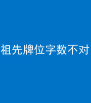 雅安阴阳风水化煞一百六十四——祖先牌位字数不对