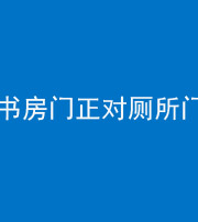 雅安阴阳风水化煞一百五十五——书房门正对厕所门
