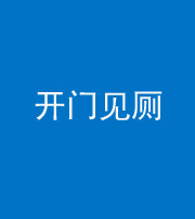 雅安阴阳风水化煞七十四——开门见厕