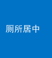 雅安阴阳风水化煞一百五十七——厕所居中