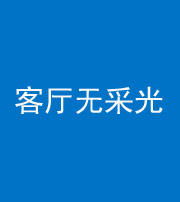 雅安阴阳风水化煞八十八——客厅无采光