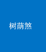 雅安阴阳风水化煞三十三——树荫煞(住宅前后有大树)