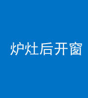 雅安阴阳风水化煞一百——炉灶后开窗