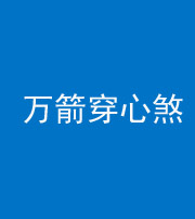 雅安阴阳风水化煞四十六——万箭穿心煞