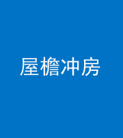 雅安阴阳风水化煞二十三——屋檐冲房