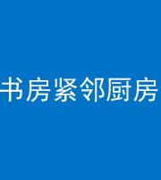雅安阴阳风水化煞一百五十四——书房紧邻厨房