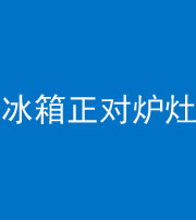 雅安阴阳风水化煞一百零三—— 冰箱正对炉灶