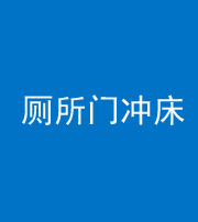 雅安阴阳风水化煞一百二十三—— 厕所门冲床