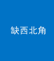 雅安阴阳风水化煞五十六——缺西北角