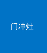 雅安阴阳风水化煞九十九——门冲灶