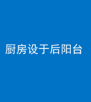 雅安阴阳风水化煞一百零八——厨房设于后阳台