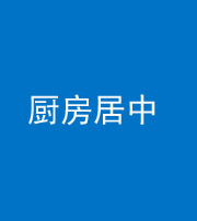 雅安阴阳风水化煞九十七——厨房居中