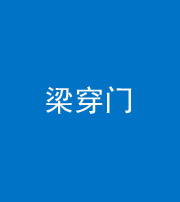 雅安阴阳风水化煞六十九——梁穿门(室内穿心煞、巨杵撞钟煞)