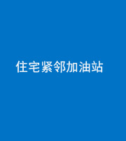雅安阴阳风水化煞三十九——住宅紧邻加油站