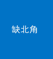 雅安阴阳风水化煞五十四——缺北角