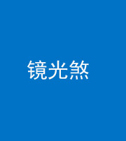 雅安阴阳风水化煞一百二十四—— 镜光煞(卧室中镜子对床)