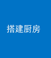 雅安阴阳风水化煞一百一十—— 搭建厨房(包袱屋)