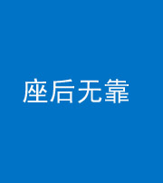 雅安阴阳风水化煞一百五十——座后无靠