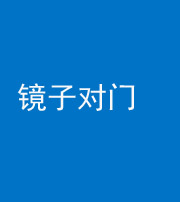 雅安阴阳风水化煞七十八——镜子对门