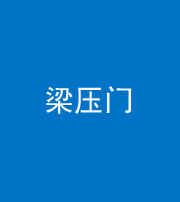 雅安阴阳风水化煞七十——梁压门