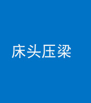 雅安阴阳风水化煞一百二十二—— 床头压梁 