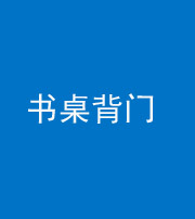 雅安阴阳风水化煞一百五十一——书桌背门