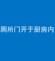 雅安阴阳风水化煞一百零七——厕所门开于厨房内