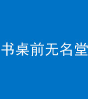 雅安阴阳风水化煞一百五十二——书桌前无名堂