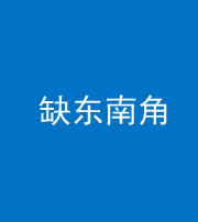 雅安阴阳风水化煞五十七——缺东南角