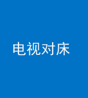 雅安阴阳风水化煞一百三十七——电视对床